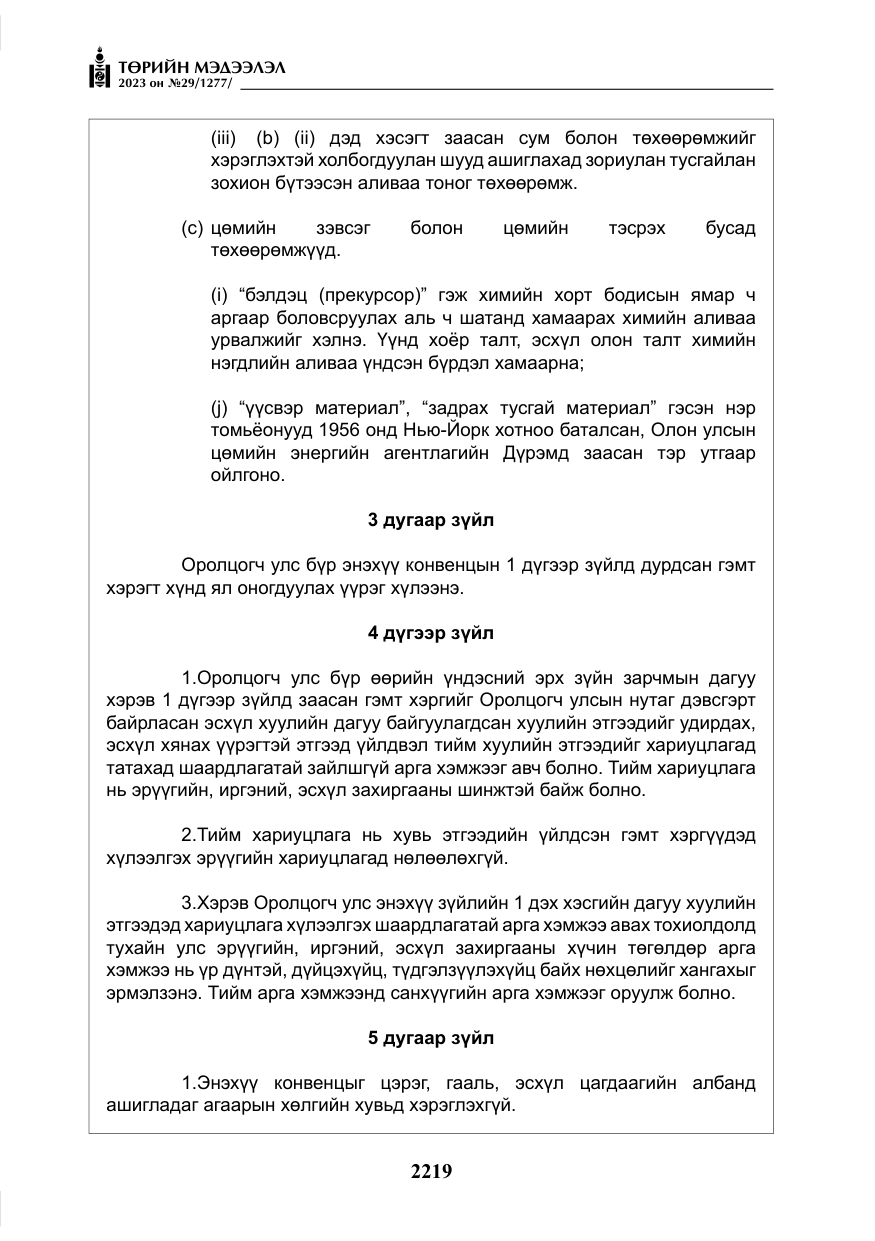 «Төрийн мэдээлэл» № 29, файлын 76-р хуудас