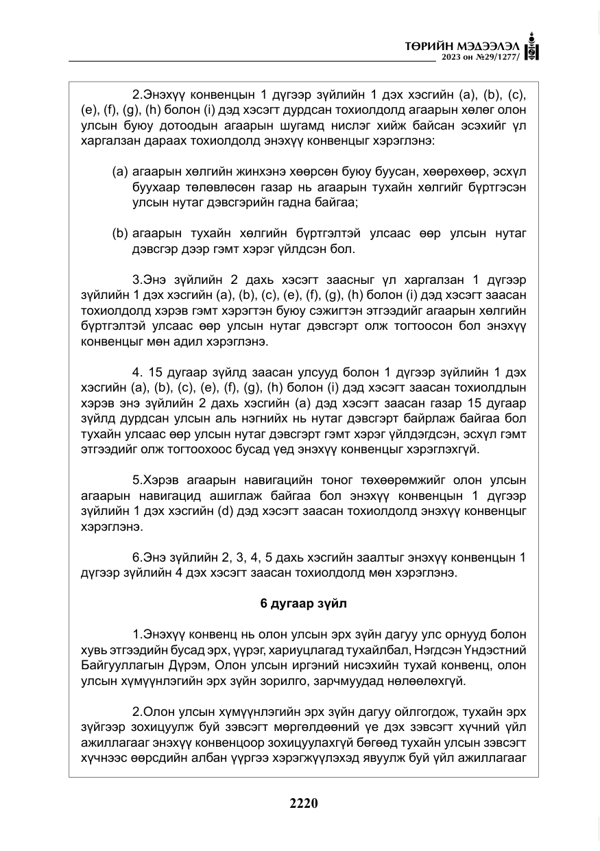 «Төрийн мэдээлэл» № 29, файлын 77-р хуудас