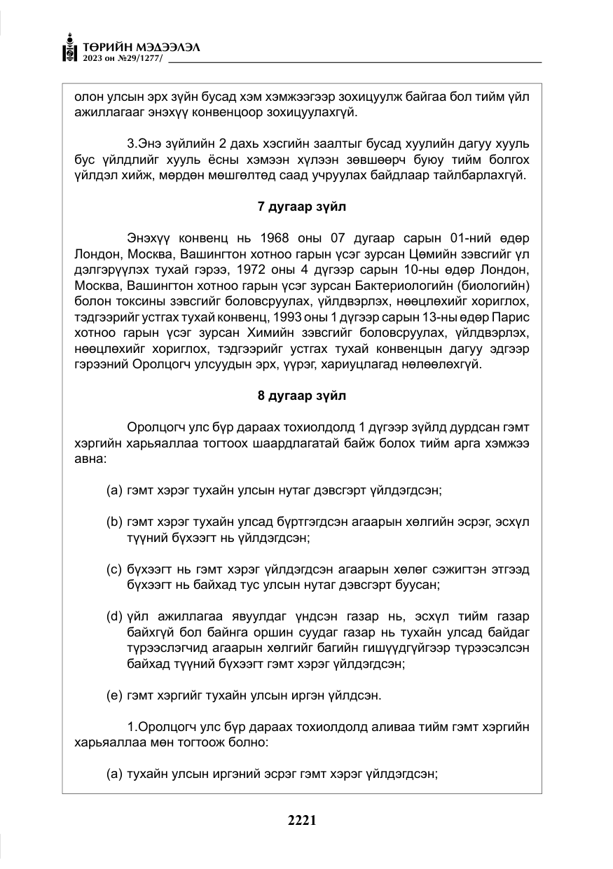 «Төрийн мэдээлэл» № 29, файлын 78-р хуудас