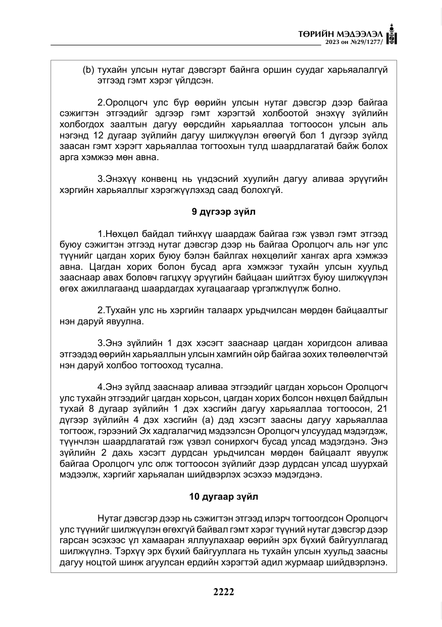 «Төрийн мэдээлэл» № 29, файлын 79-р хуудас