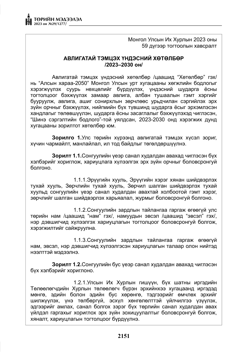 «Төрийн мэдээлэл» № 29, файлын 8-р хуудас
