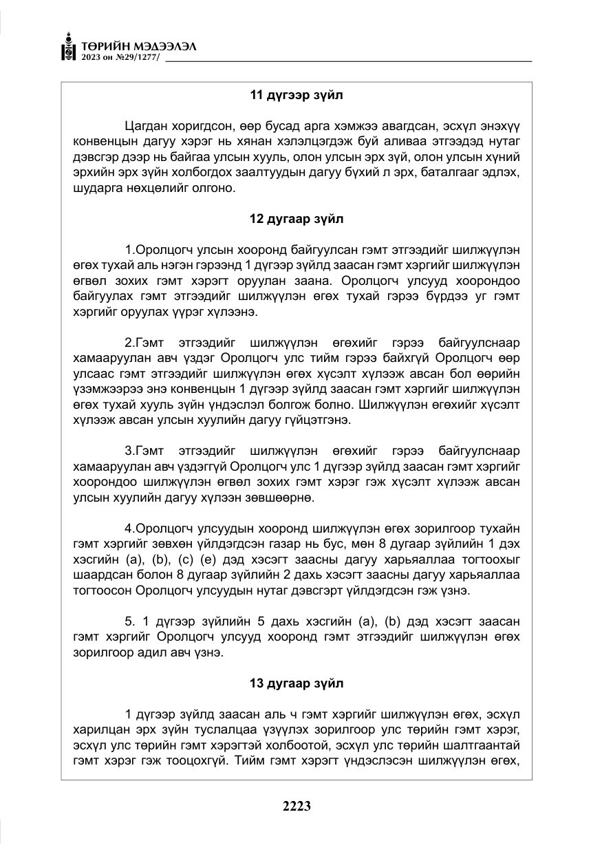 «Төрийн мэдээлэл» № 29, файлын 80-р хуудас
