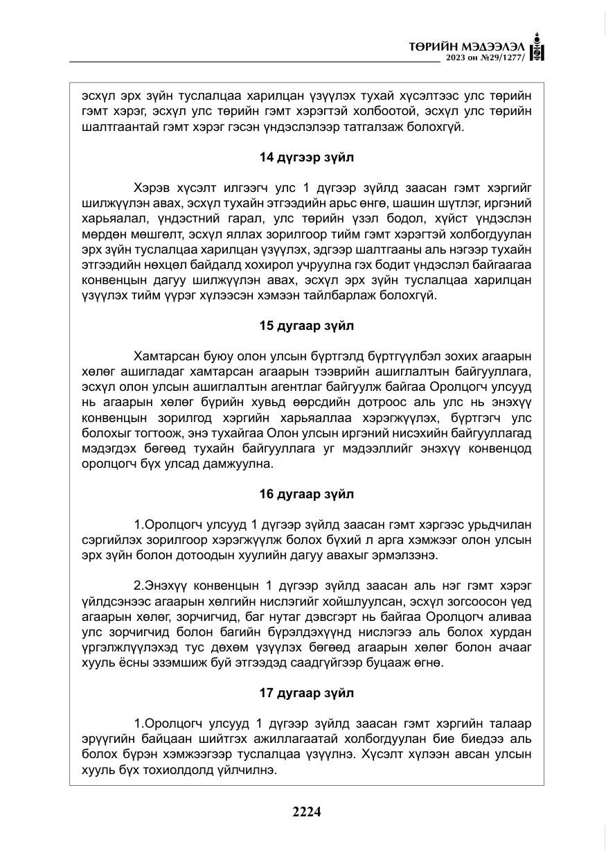 «Төрийн мэдээлэл» № 29, файлын 81-р хуудас
