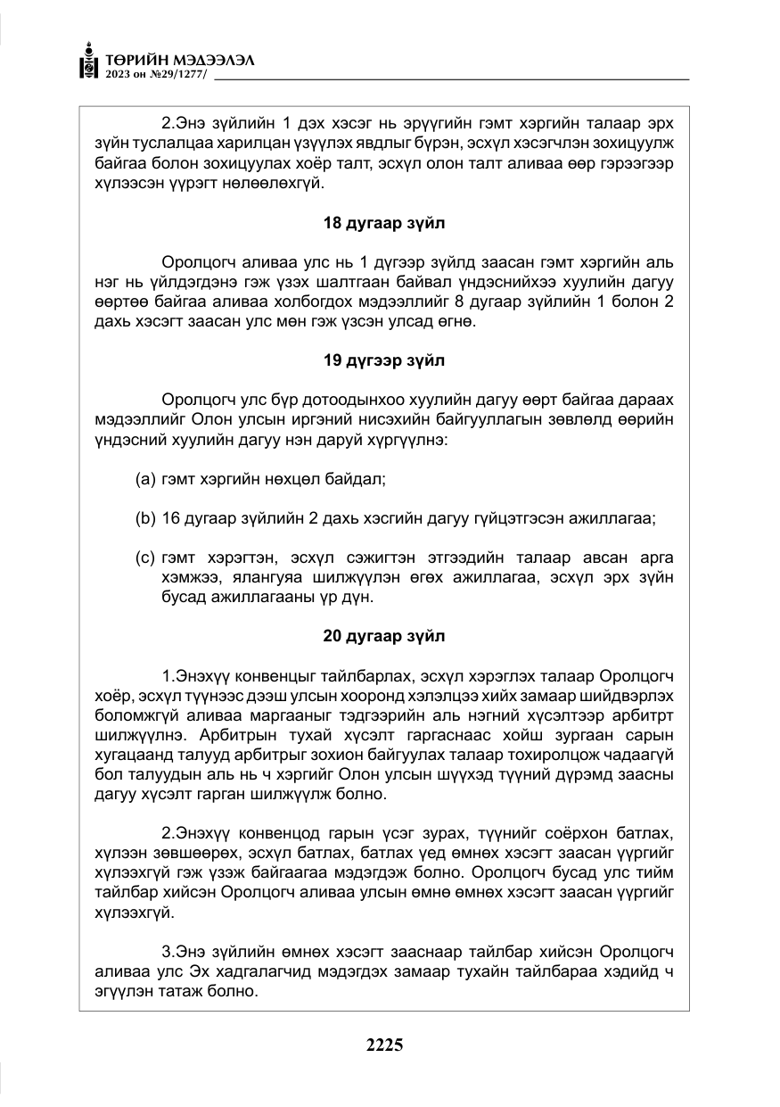 «Төрийн мэдээлэл» № 29, файлын 82-р хуудас