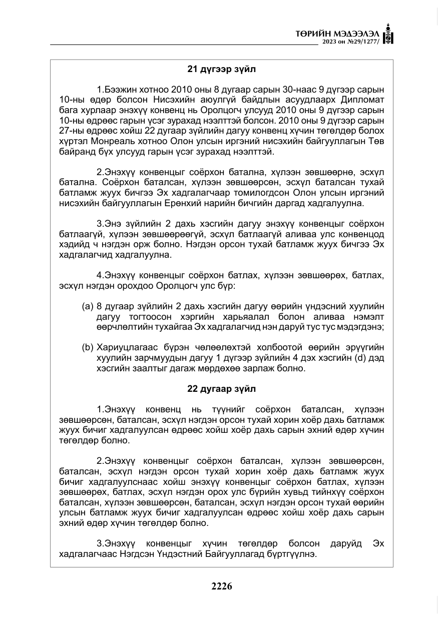 «Төрийн мэдээлэл» № 29, файлын 83-р хуудас