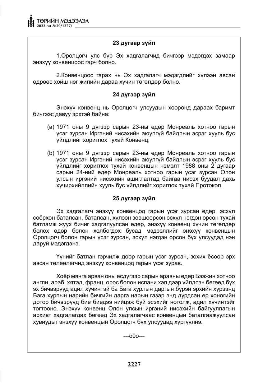 «Төрийн мэдээлэл» № 29, файлын 84-р хуудас