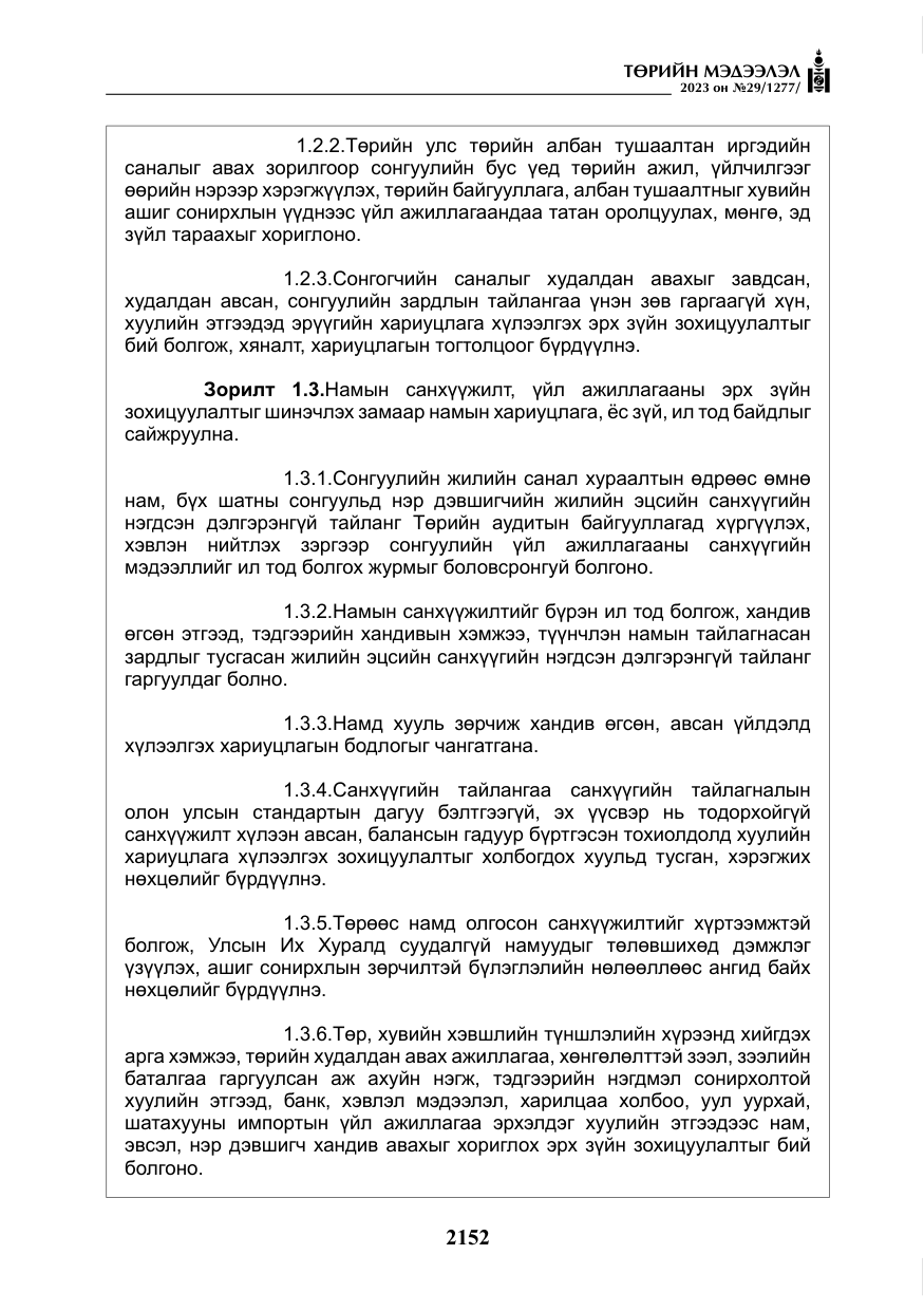 «Төрийн мэдээлэл» № 29, файлын 9-р хуудас