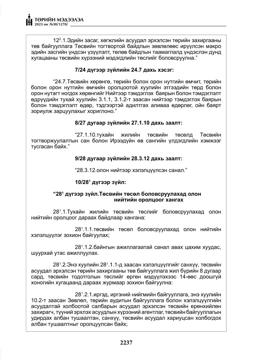«Төрийн мэдээлэл» № 30, файлын 10-р хуудас