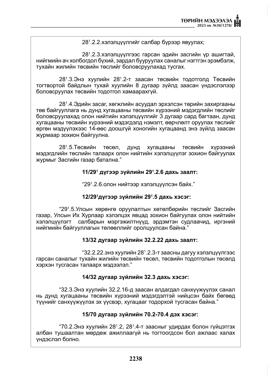 «Төрийн мэдээлэл» № 30, файлын 11-р хуудас