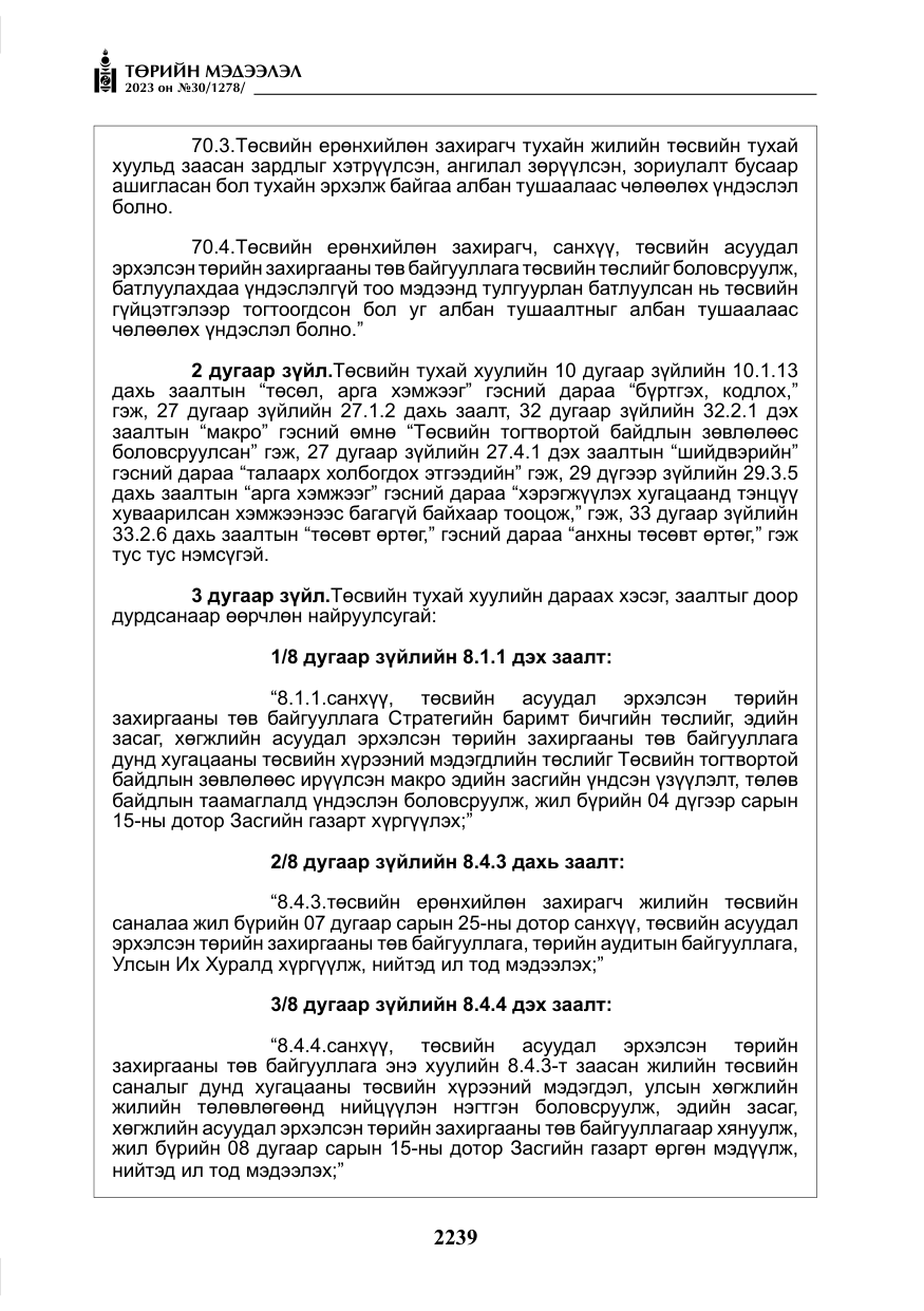 «Төрийн мэдээлэл» № 30, файлын 12-р хуудас