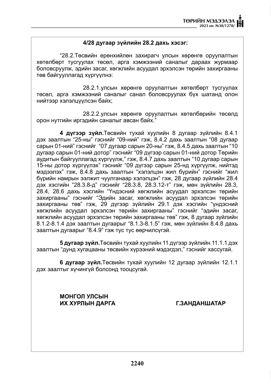 «Төрийн мэдээлэл» № 30, файлын 13-р хуудас