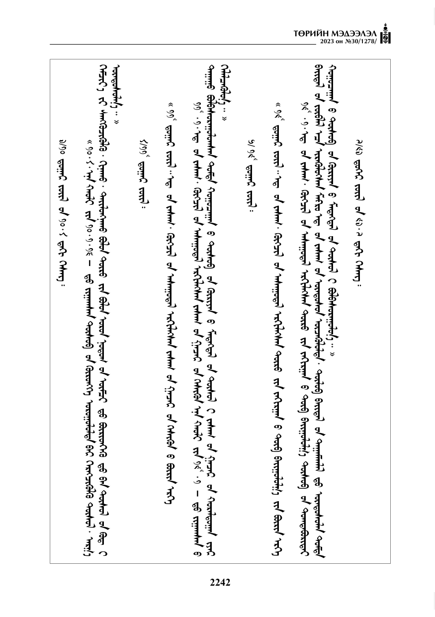 «Төрийн мэдээлэл» № 30, файлын 15-р хуудас