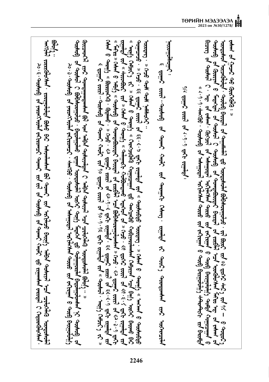 «Төрийн мэдээлэл» № 30, файлын 19-р хуудас