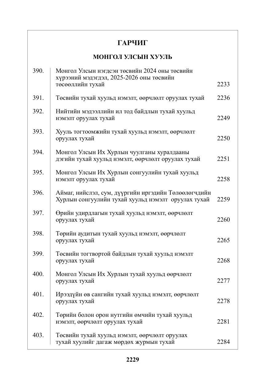 «Төрийн мэдээлэл» № 30, файлын 2-р хуудас