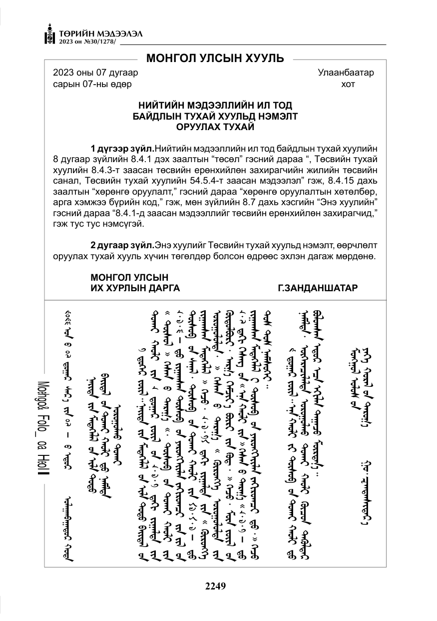 «Төрийн мэдээлэл» № 30, файлын 22-р хуудас