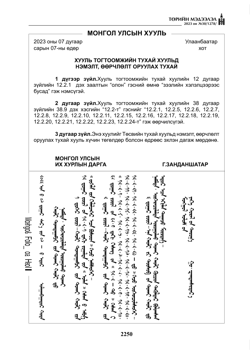 «Төрийн мэдээлэл» № 30, файлын 23-р хуудас