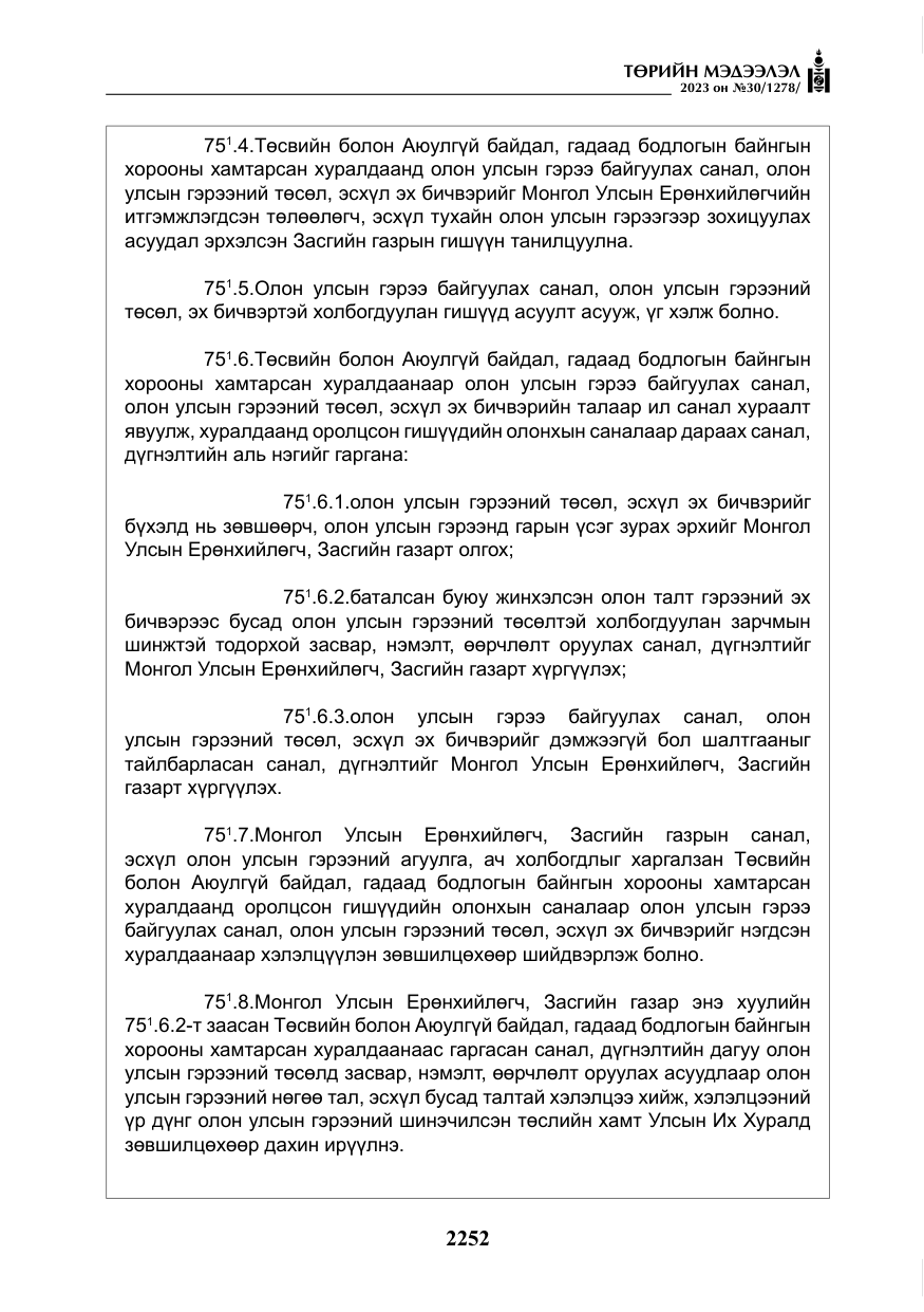 «Төрийн мэдээлэл» № 30, файлын 25-р хуудас