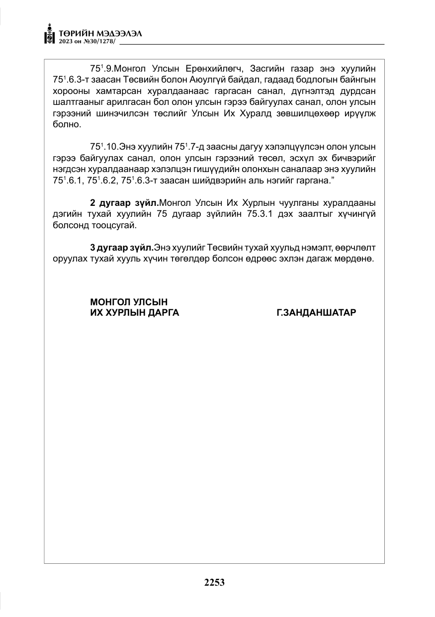 «Төрийн мэдээлэл» № 30, файлын 26-р хуудас