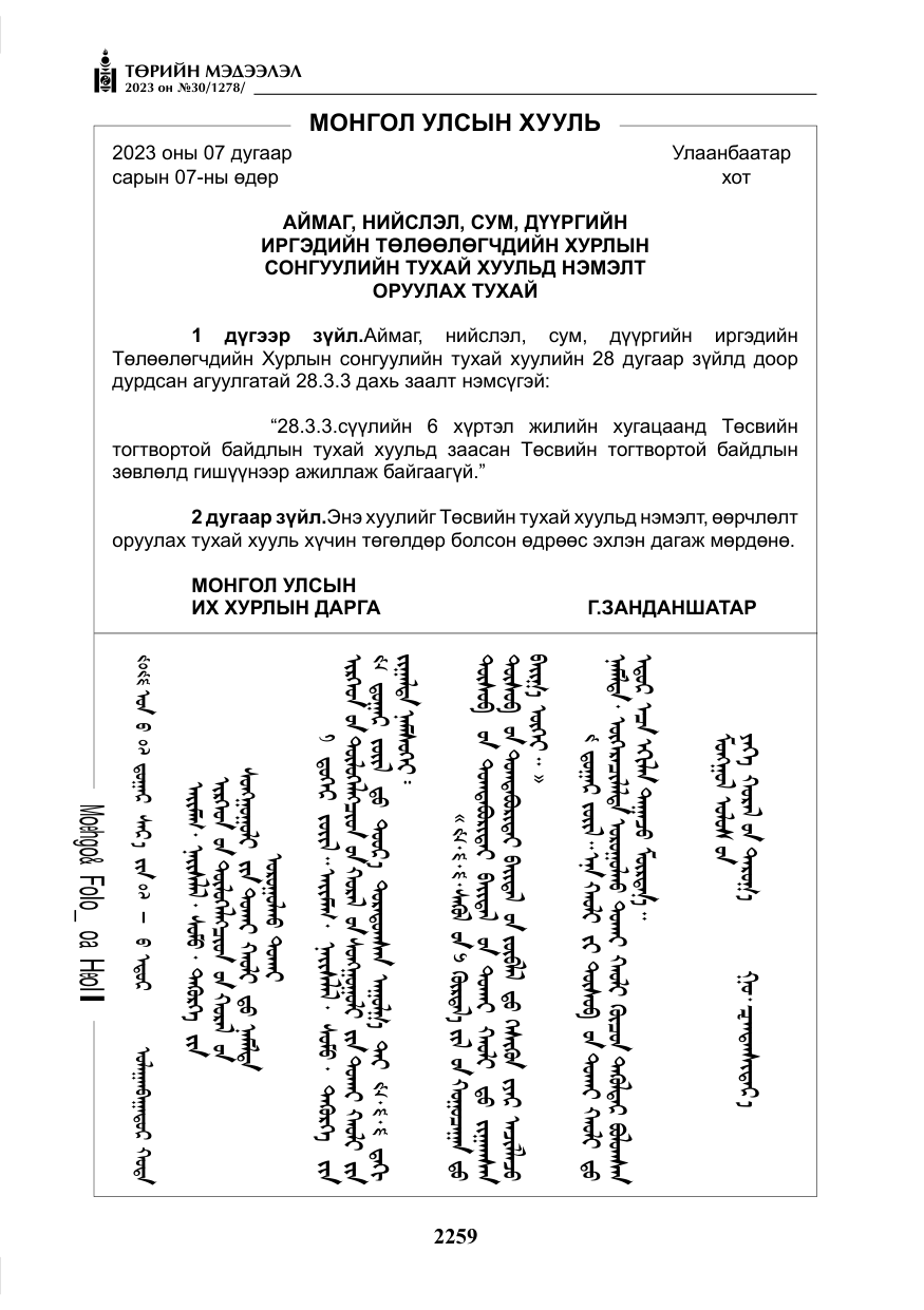 «Төрийн мэдээлэл» № 30, файлын 32-р хуудас