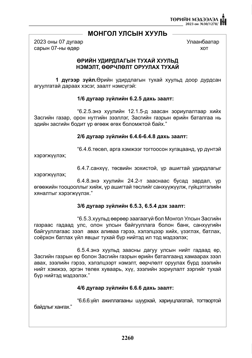 «Төрийн мэдээлэл» № 30, файлын 33-р хуудас