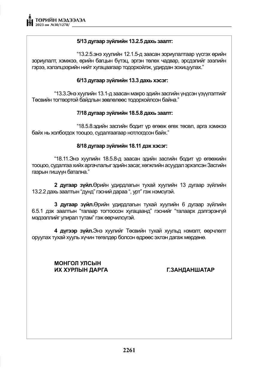 «Төрийн мэдээлэл» № 30, файлын 34-р хуудас