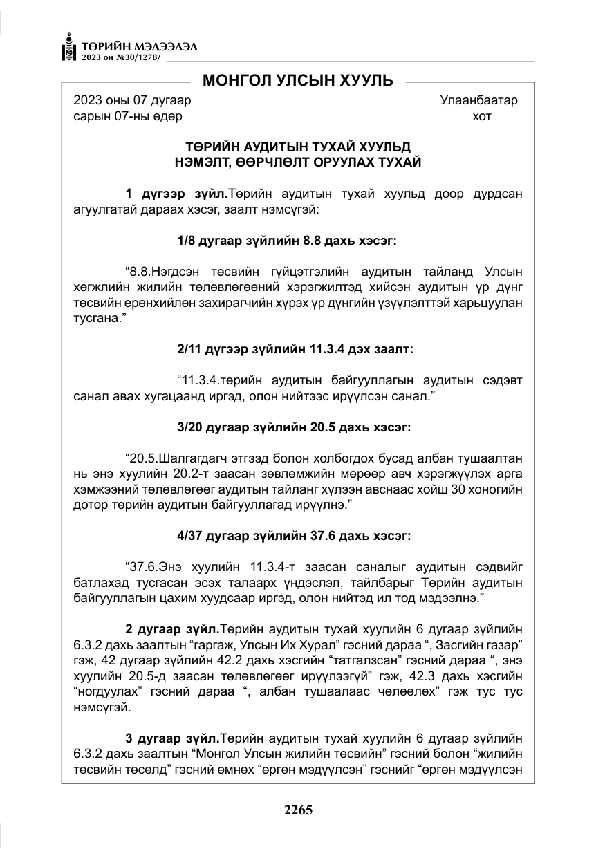 «Төрийн мэдээлэл» № 30, файлын 38-р хуудас