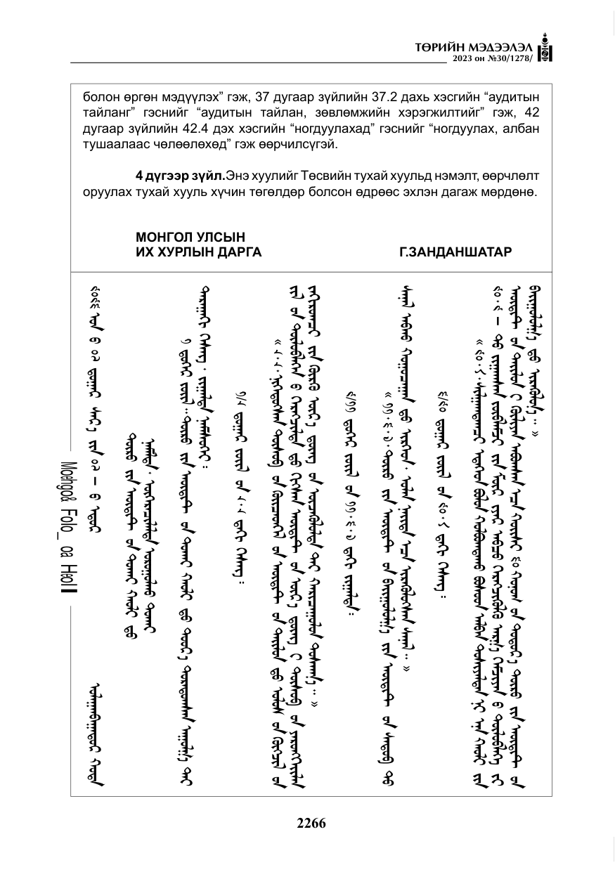 «Төрийн мэдээлэл» № 30, файлын 39-р хуудас