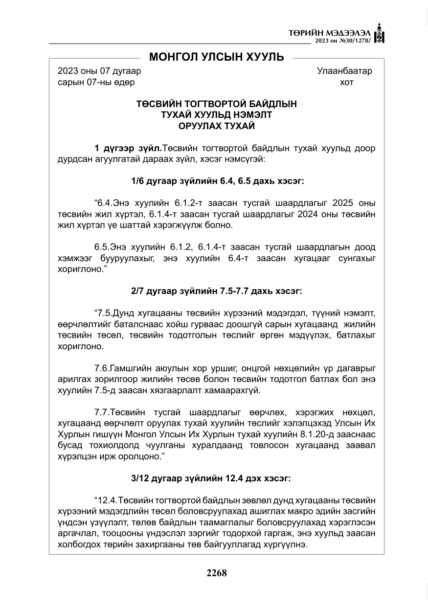 «Төрийн мэдээлэл» № 30, файлын 41-р хуудас