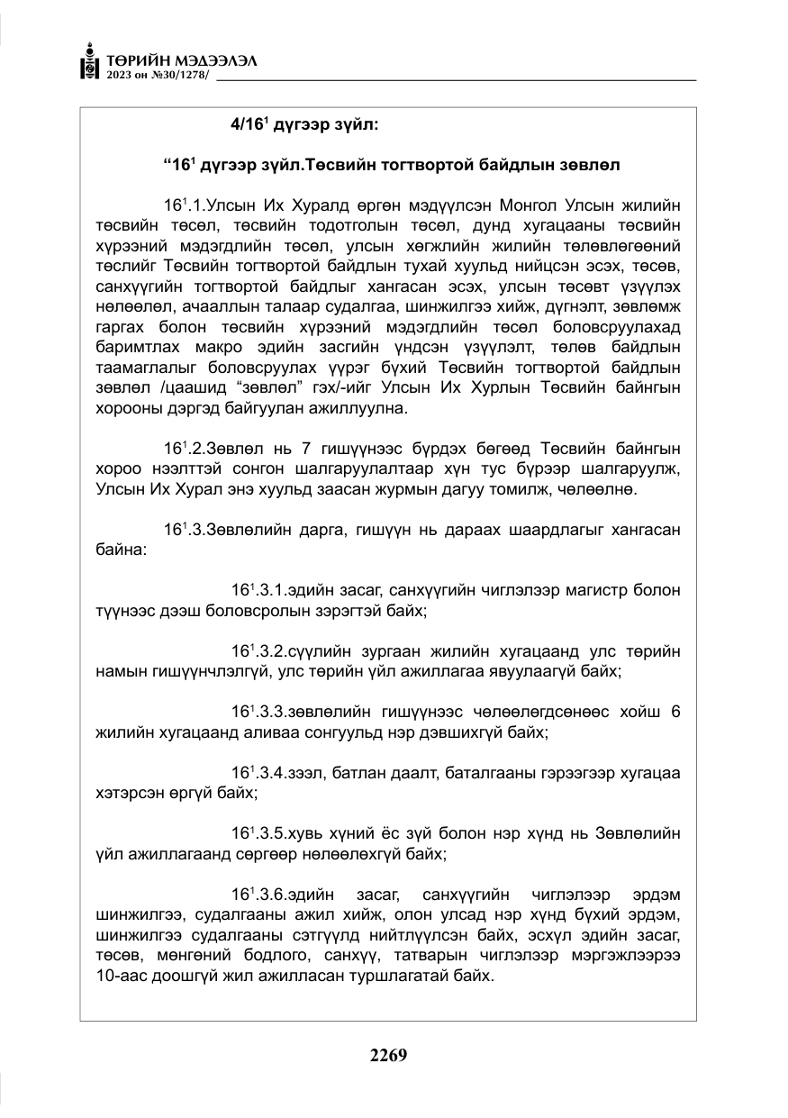 «Төрийн мэдээлэл» № 30, файлын 42-р хуудас