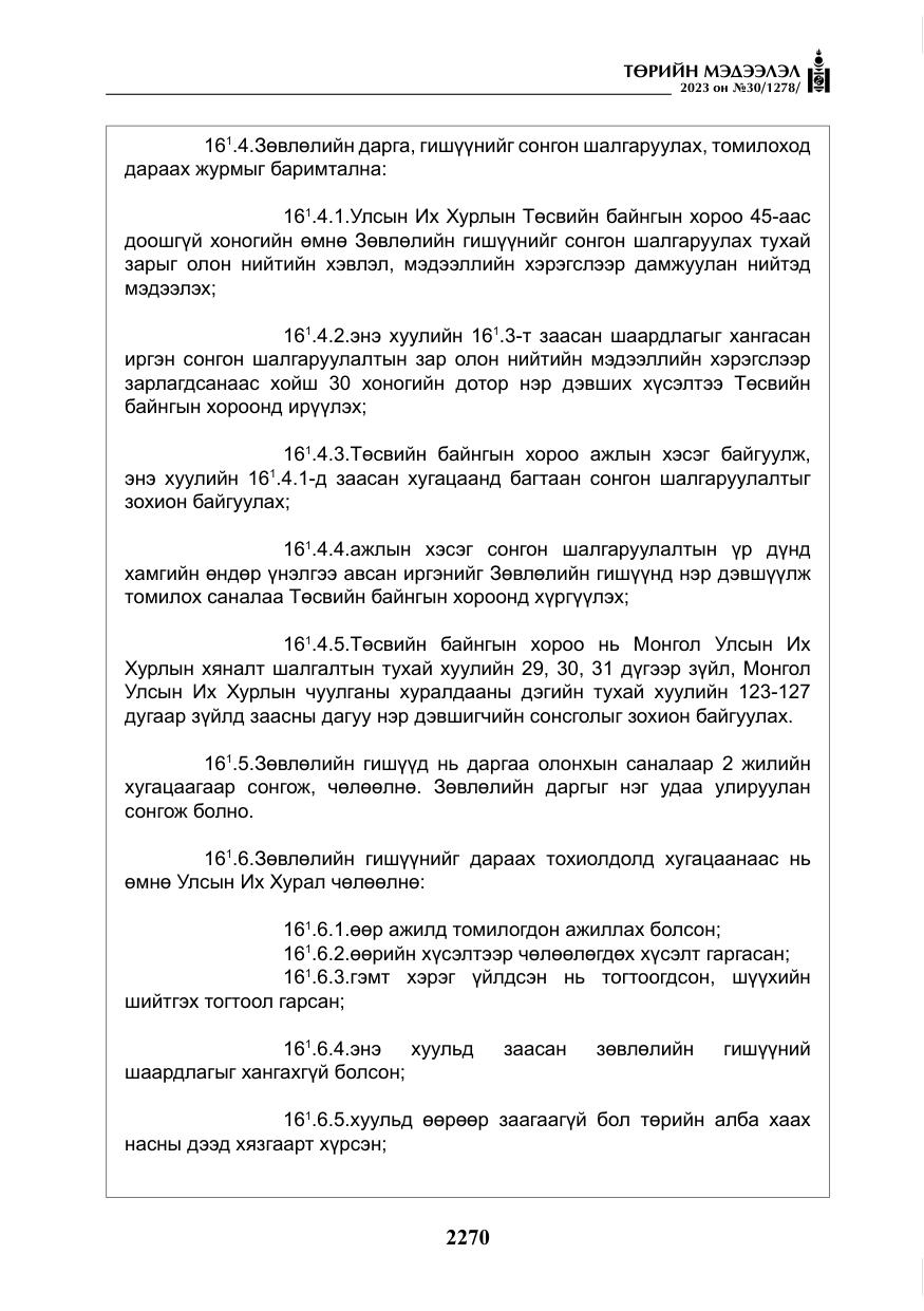 «Төрийн мэдээлэл» № 30, файлын 43-р хуудас