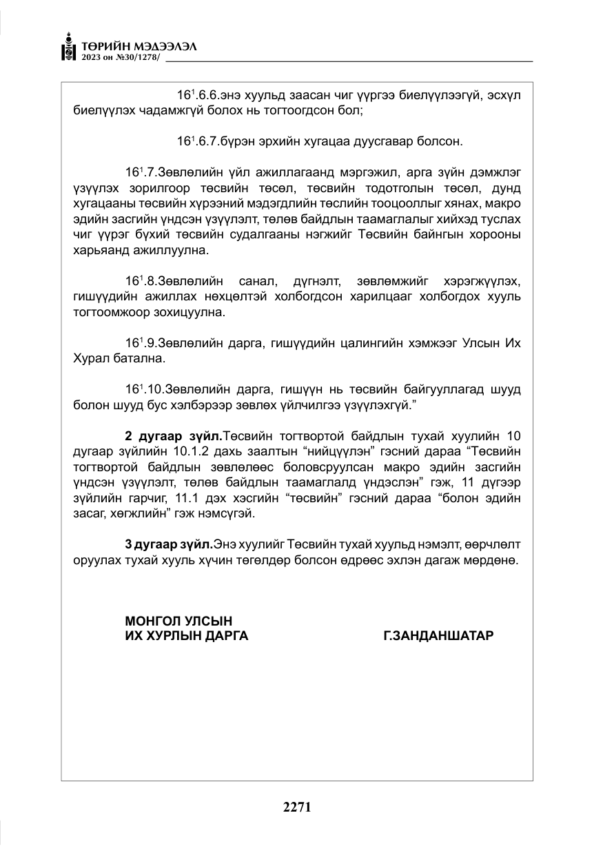 «Төрийн мэдээлэл» № 30, файлын 44-р хуудас