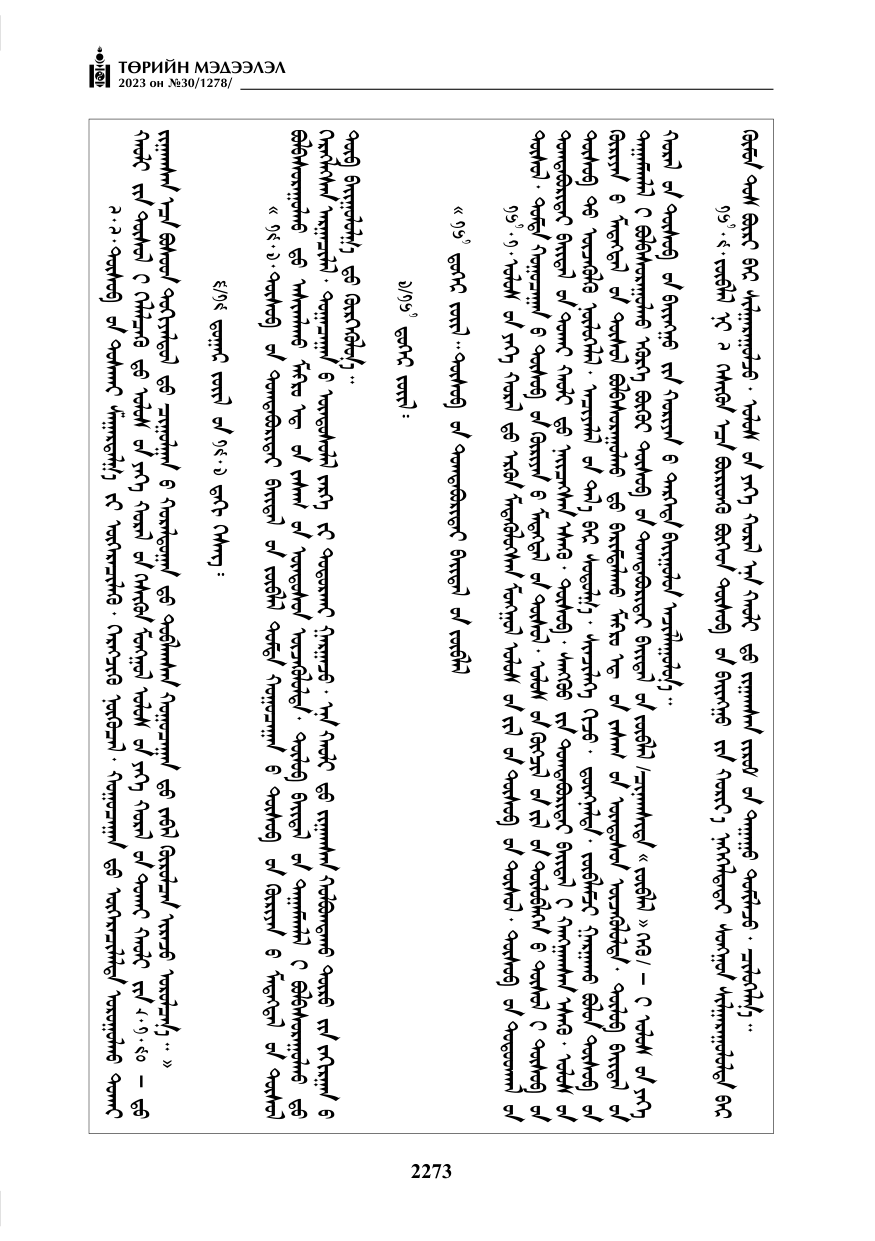 «Төрийн мэдээлэл» № 30, файлын 46-р хуудас