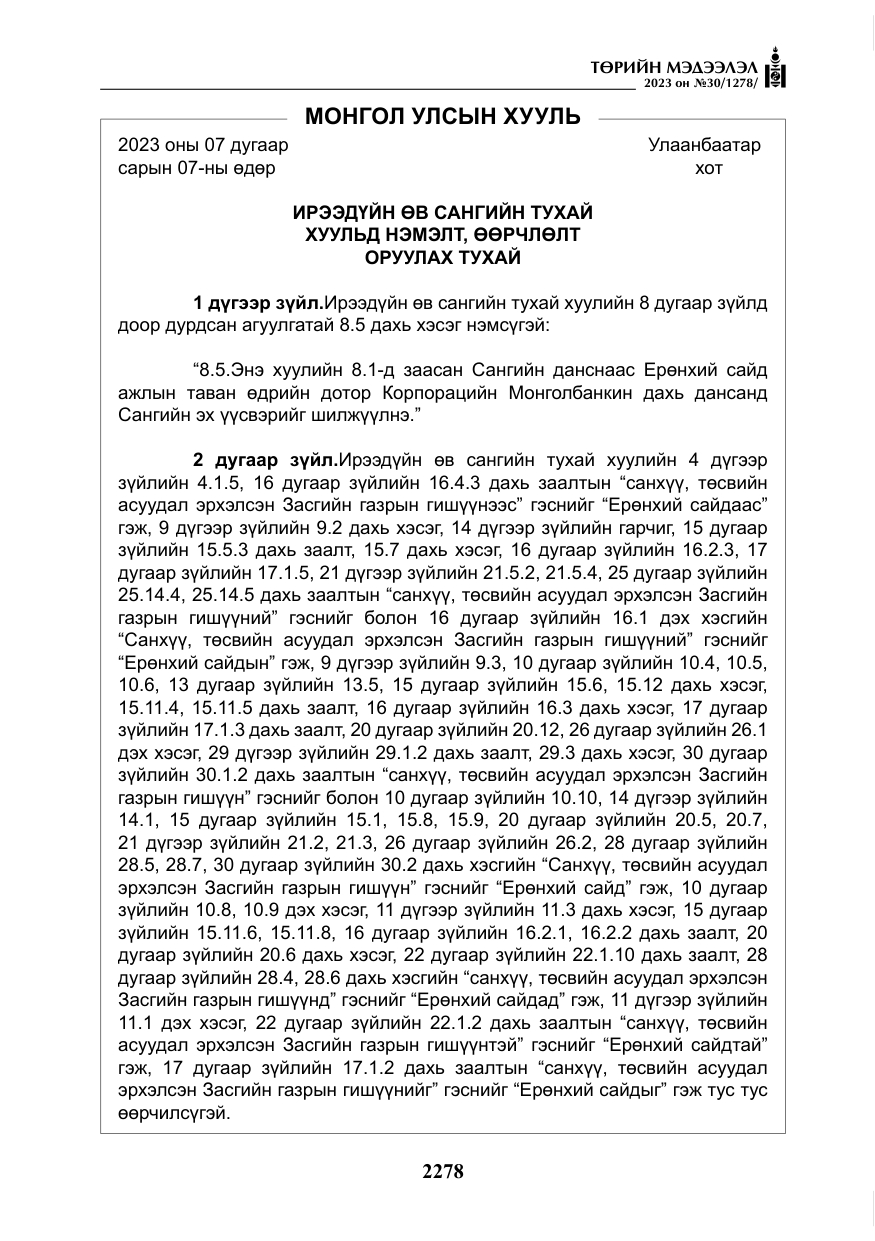 «Төрийн мэдээлэл» № 30, файлын 51-р хуудас
