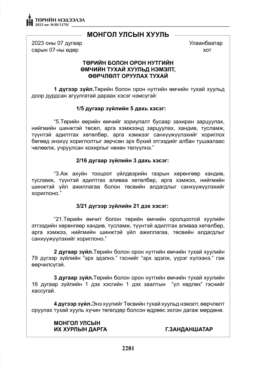 «Төрийн мэдээлэл» № 30, файлын 54-р хуудас
