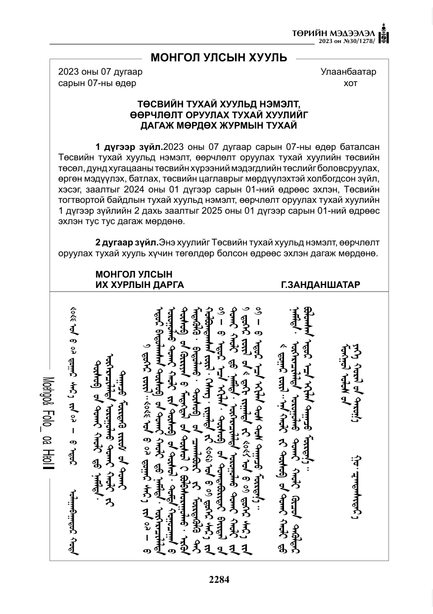 «Төрийн мэдээлэл» № 30, файлын 57-р хуудас