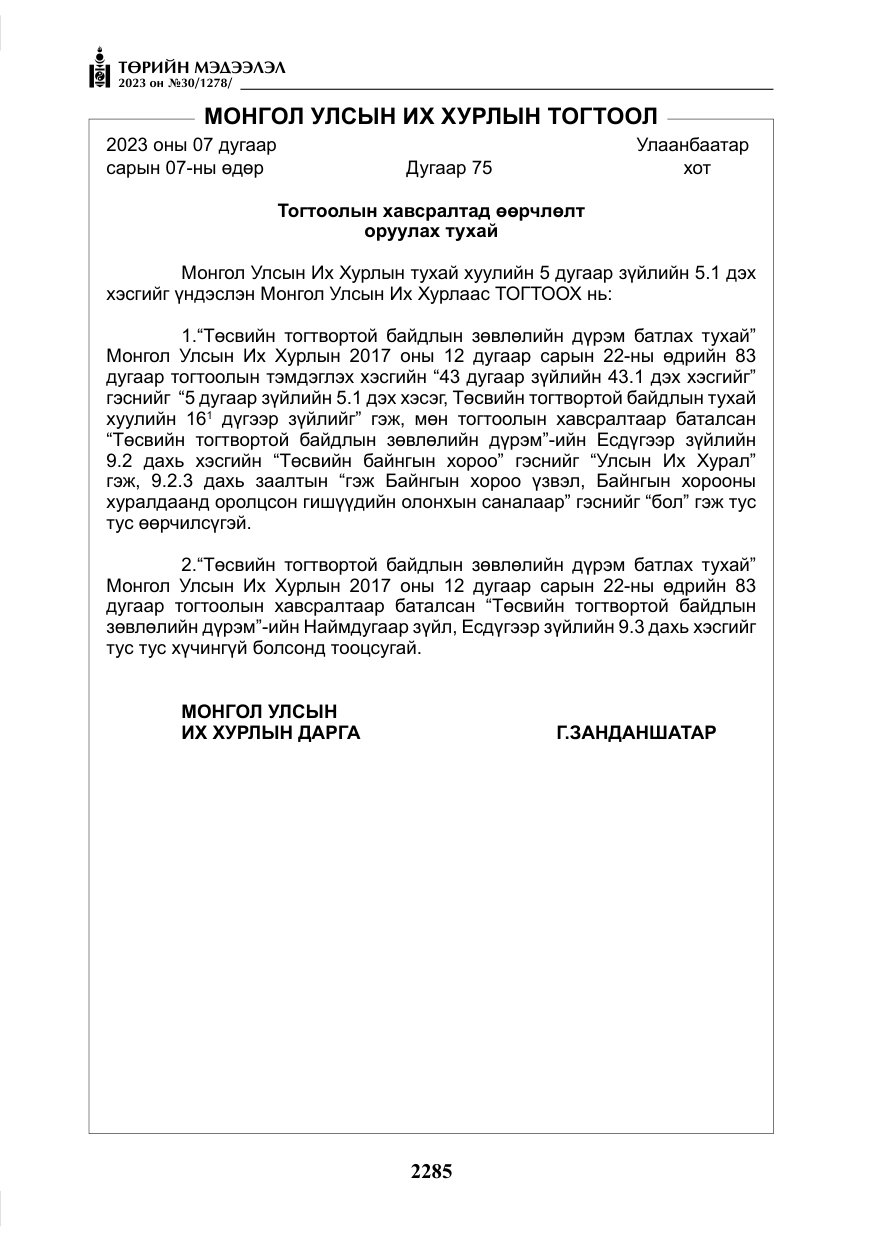 «Төрийн мэдээлэл» № 30, файлын 58-р хуудас