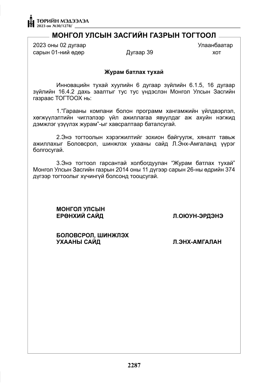 «Төрийн мэдээлэл» № 30, файлын 60-р хуудас