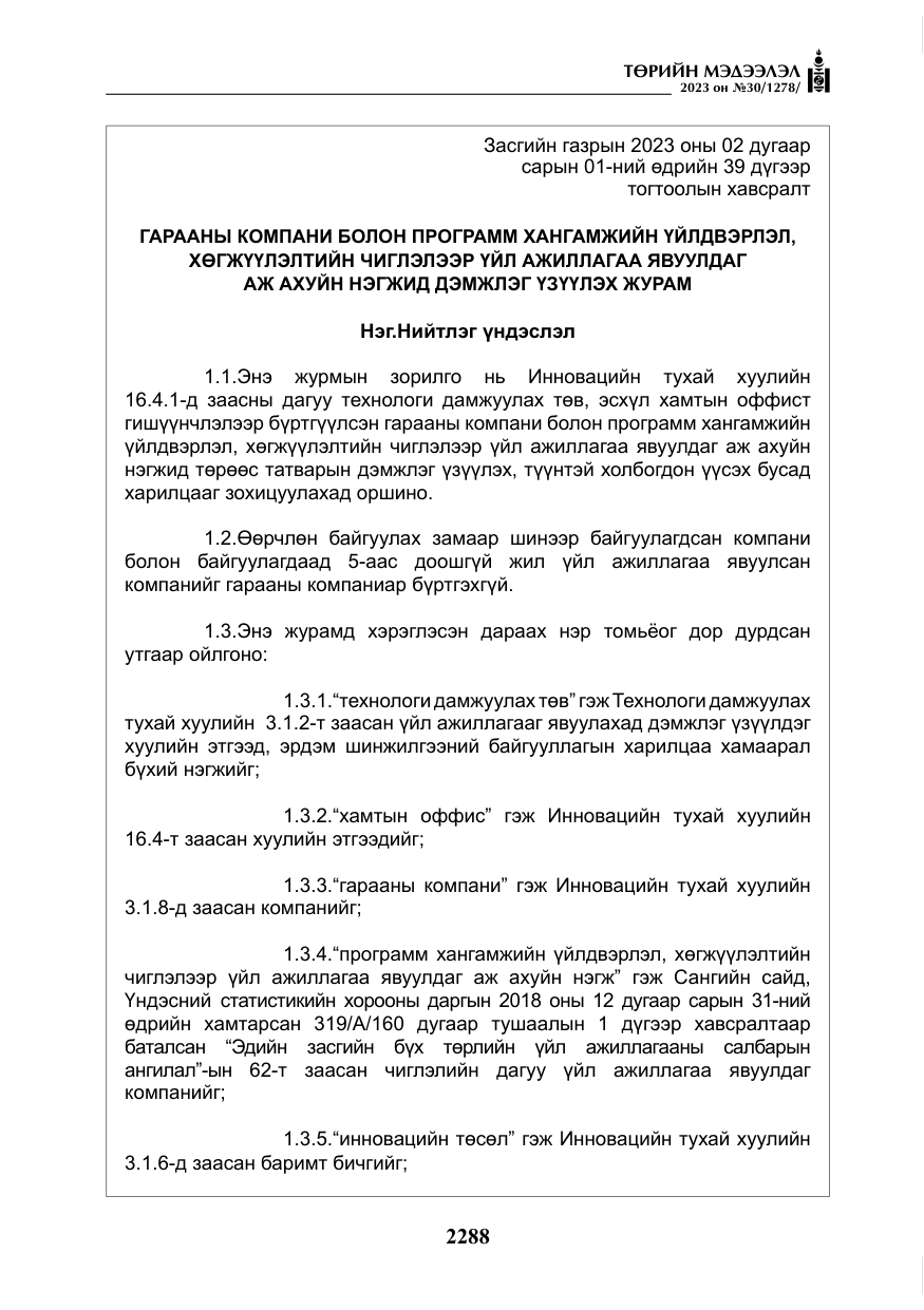 «Төрийн мэдээлэл» № 30, файлын 61-р хуудас