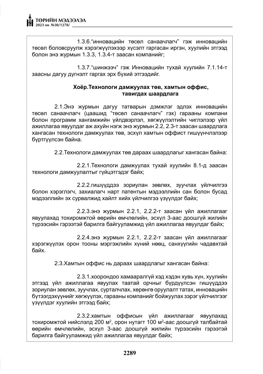 «Төрийн мэдээлэл» № 30, файлын 62-р хуудас