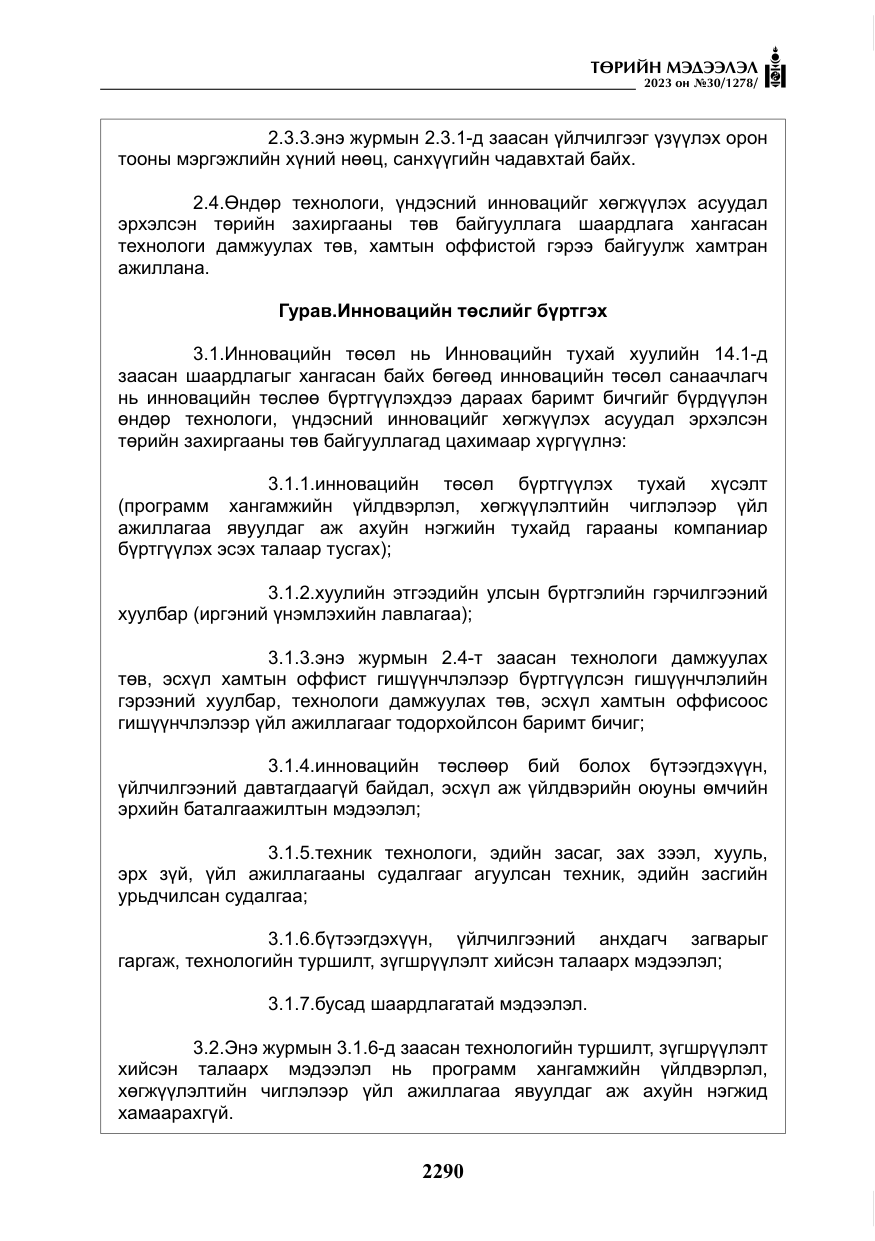 «Төрийн мэдээлэл» № 30, файлын 63-р хуудас