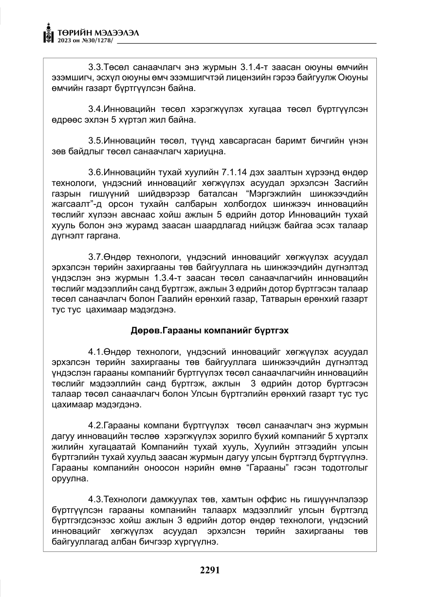 «Төрийн мэдээлэл» № 30, файлын 64-р хуудас