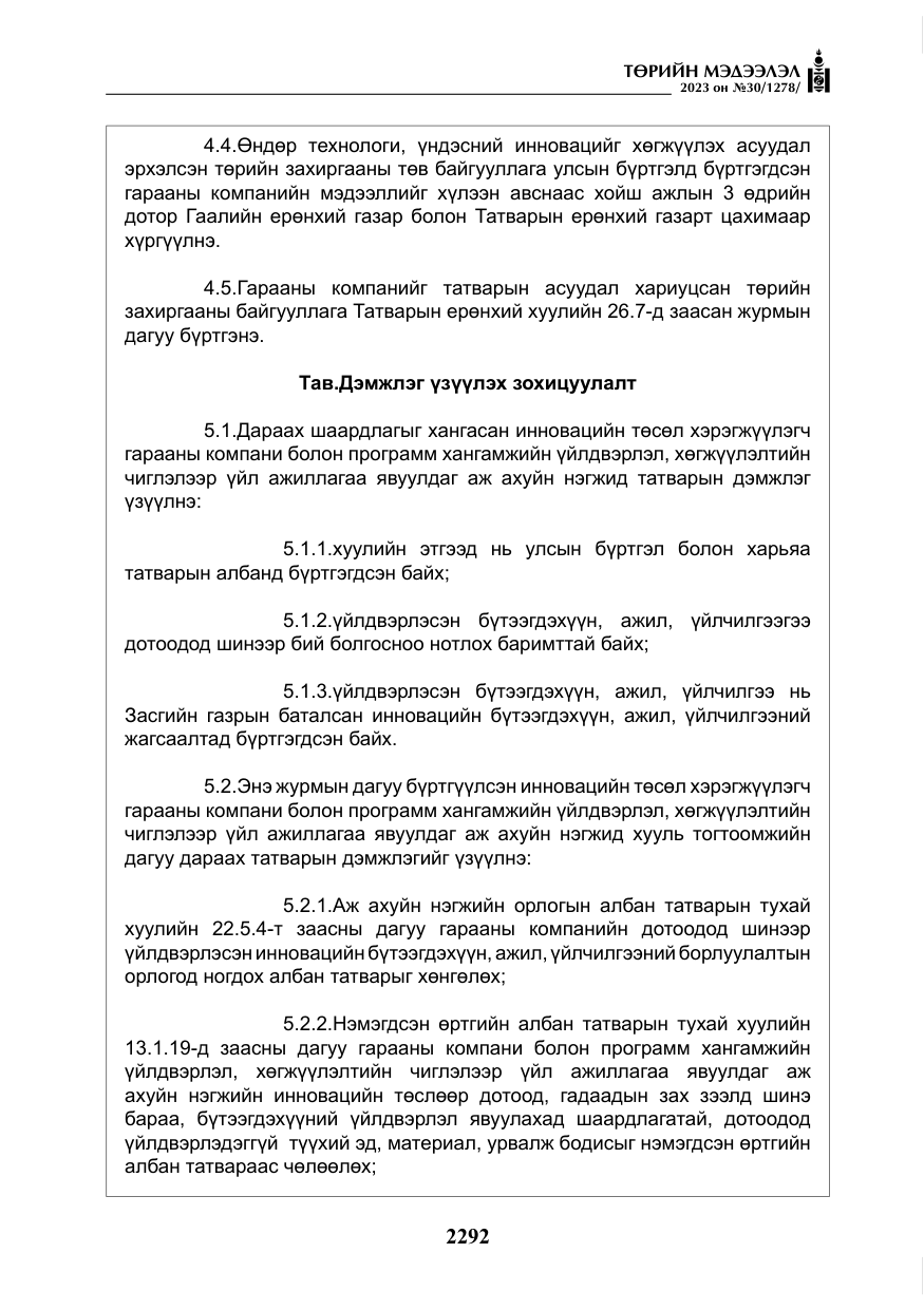 «Төрийн мэдээлэл» № 30, файлын 65-р хуудас