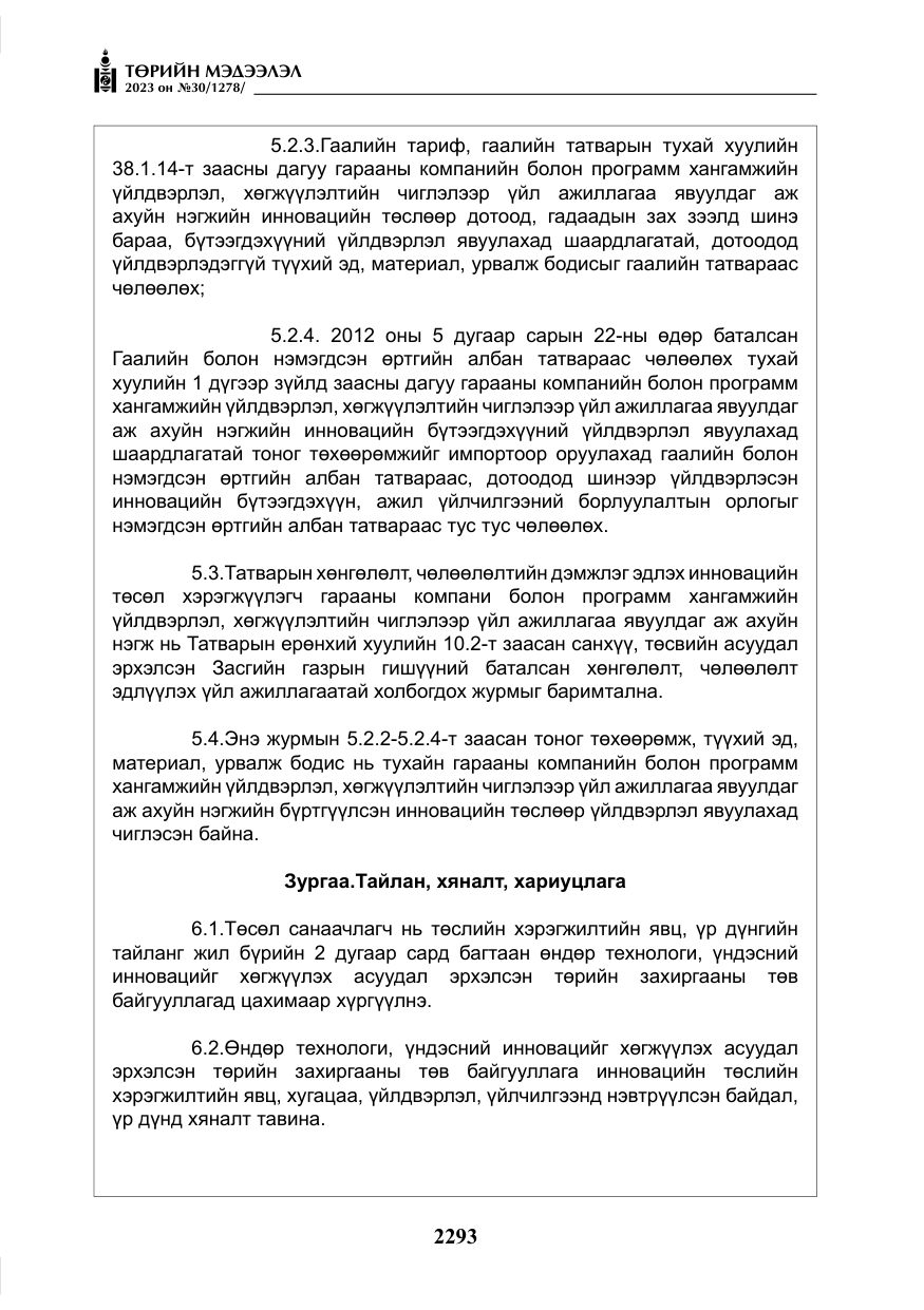 «Төрийн мэдээлэл» № 30, файлын 66-р хуудас