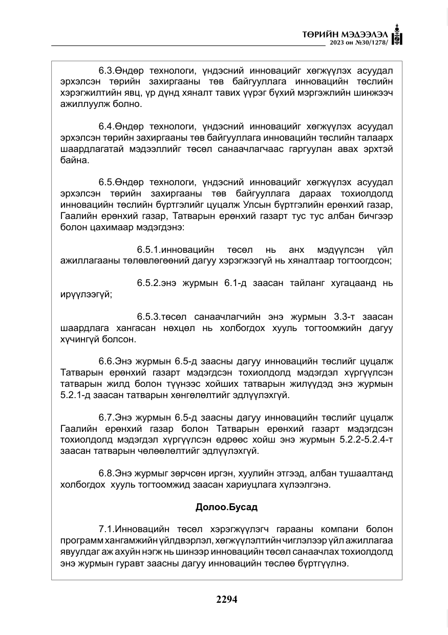 «Төрийн мэдээлэл» № 30, файлын 67-р хуудас