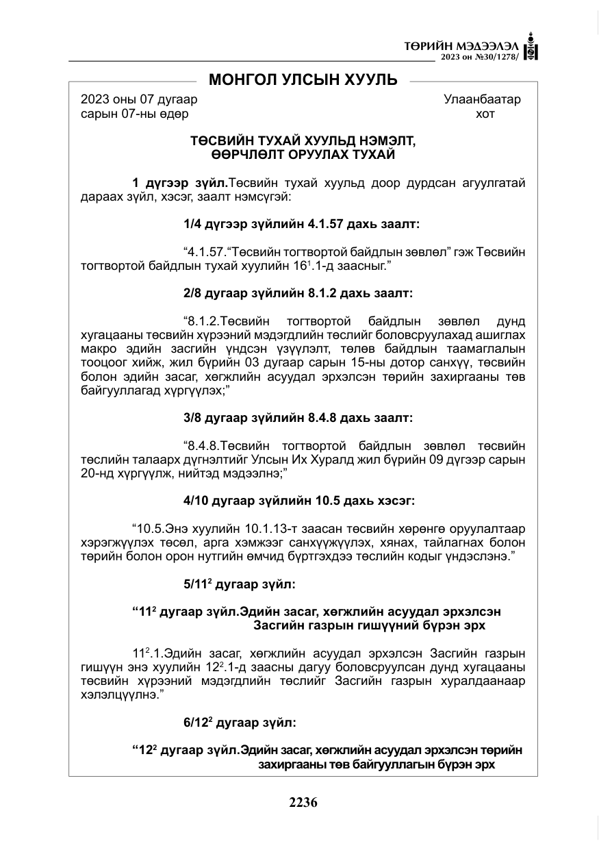 «Төрийн мэдээлэл» № 30, файлын 9-р хуудас