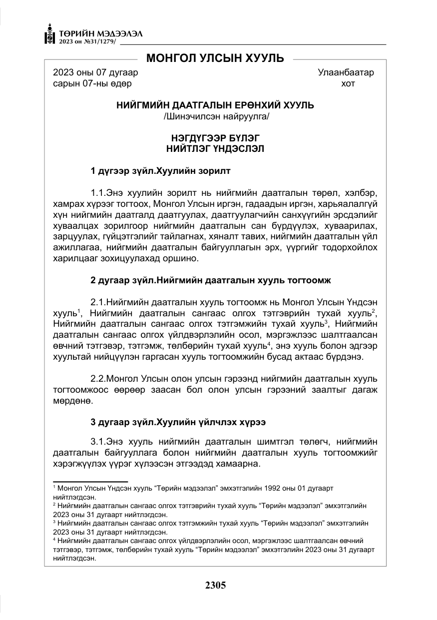 «Төрийн мэдээлэл» № 31, файлын 10-р хуудас