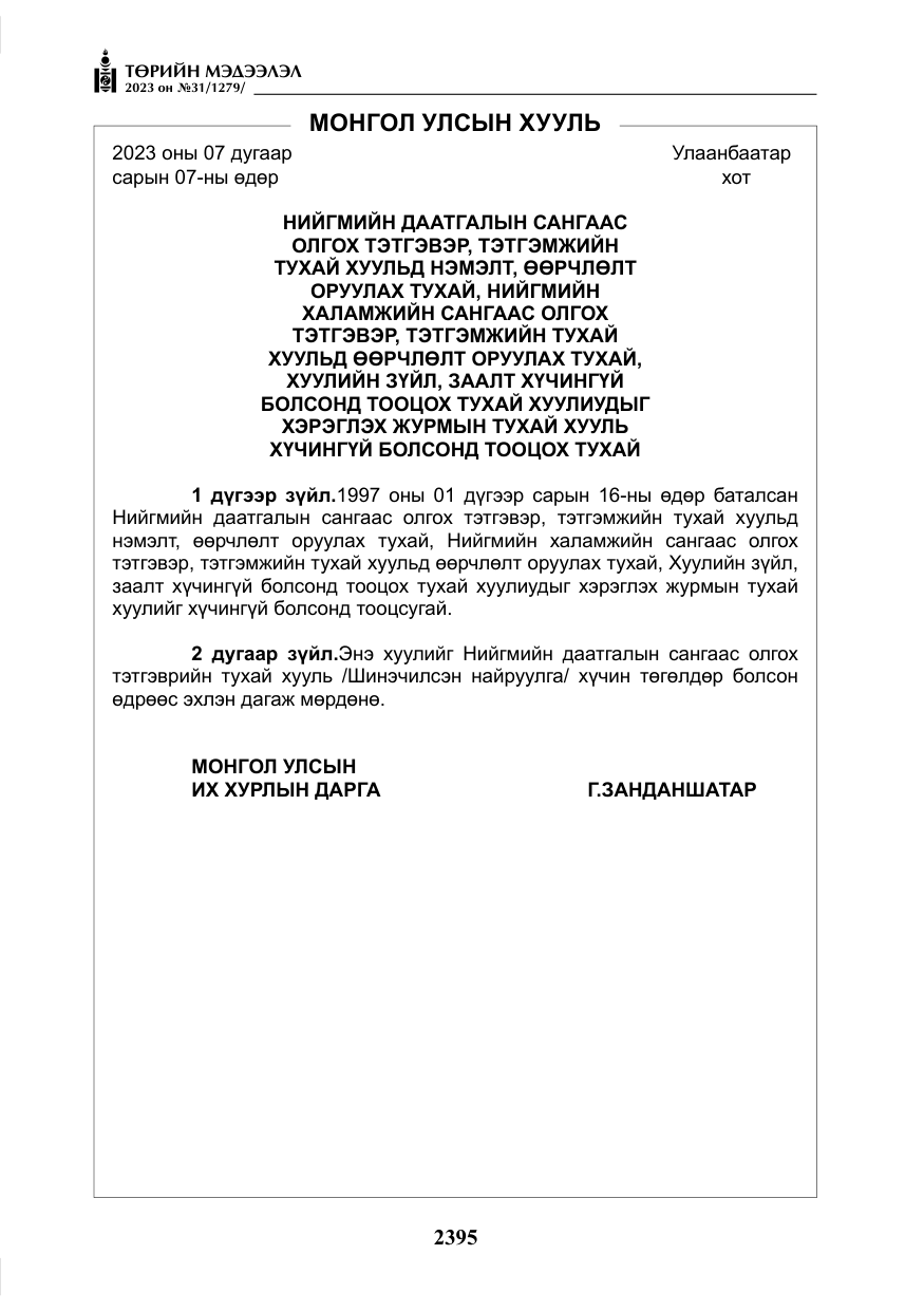 «Төрийн мэдээлэл» № 31, файлын 100-р хуудас