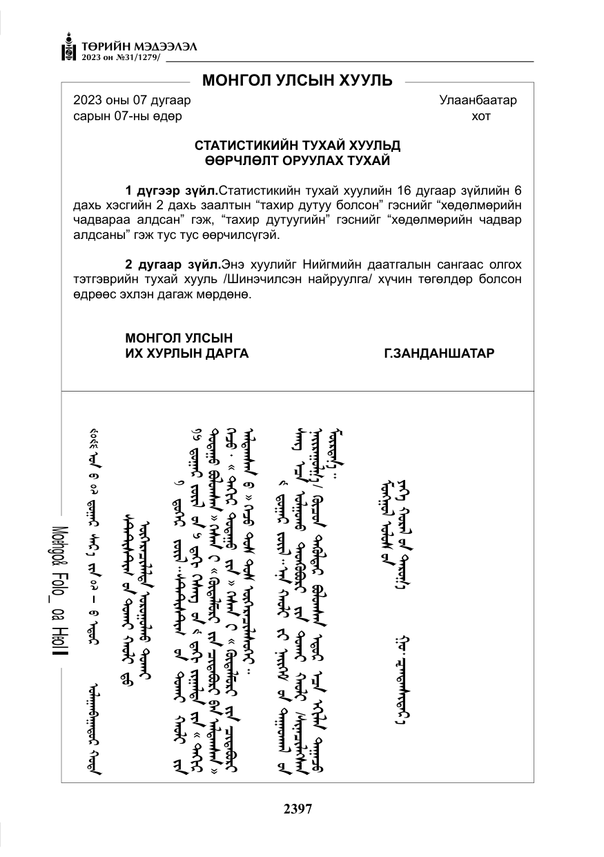 «Төрийн мэдээлэл» № 31, файлын 102-р хуудас