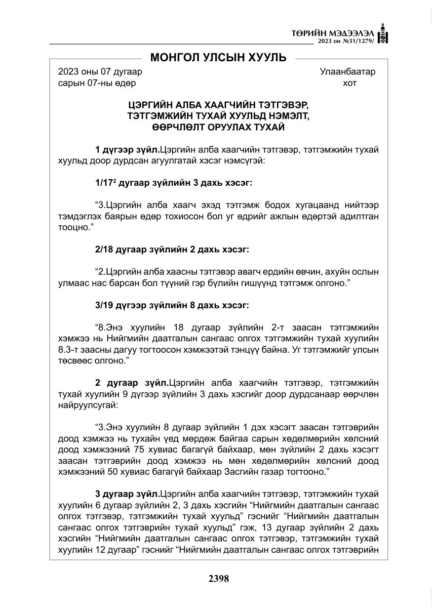 «Төрийн мэдээлэл» № 31, файлын 103-р хуудас