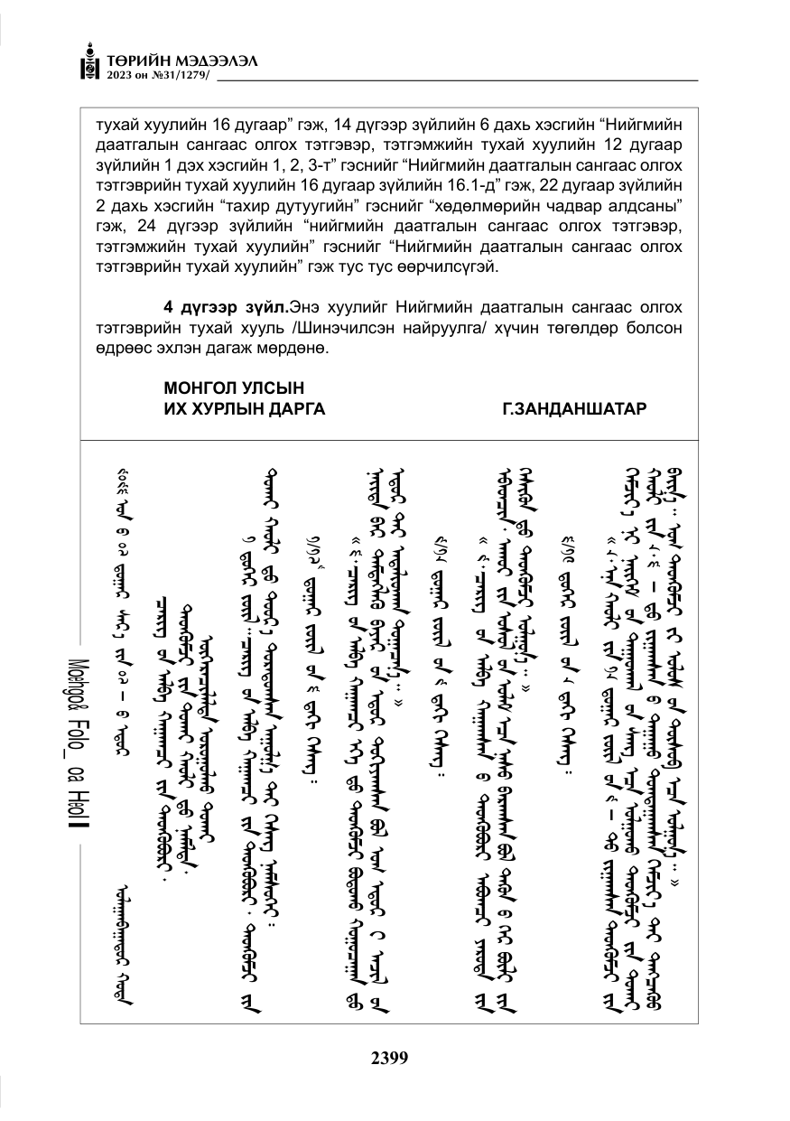 «Төрийн мэдээлэл» № 31, файлын 104-р хуудас